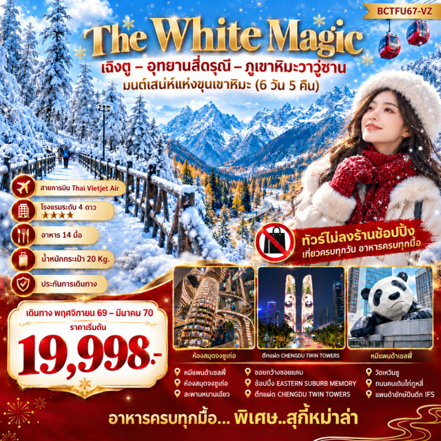 เสฉวน เฉิงตู ตูเจียงเอี้ยน ภูเขาสี่ดรุณี ภูเขาหิมะวาวู่ จัตุรัสหย่างเทียนวู่ (Yangtianwu Square) ㆍ หมีแพนด้าเซลฟี่ (Panda Selfie Statue) ㆍ ห้องสมุดจงซูเก๋อ (Zhongshuge Bookstore) ㆍ สะพานหนานเฉียว (Nanqiao Bridge) ㆍ ภูเขาสี่ดรุณี (Mount Siguniang) ㆍ อุทยานหุบเขาซวงเฉียวโกว (Shuangqiaogou Valley) ㆍ ภูเขาหิมะวาวู่ (Wawu Mountain) ㆍ วัดสือจิง (Shijing Temple) ㆍ ซอยกว้างซอยแคบ (Kuanzhai Alley) ㆍ ถนนคนเดินตงเจี้ยวจี้อี้ (Eastern Suburb Memory) ㆍ ศูนย์การค้า SKP (Chengdu SKP) ㆍ ตึกแฝดเฉิงตู (Chengdu Twin Towers) ㆍ วัดเหวินซู (Wenshu Monastery) ㆍ ถนนคนเดินชุนซีลู่ (Chunxi Road Pedestrian Street) ㆍ วัดต้าฉือ (Daci Temple) ㆍ ถนนคนเดินไท่กู่หลี่ (Taikoo Li Pedestrian Street) ㆍ แพนด้ายักษ์ปีนตึก IFS (Giant Panda Climbing IFS) #เที่ยวเต็มไม่มีวันอิสระ #ไหว้พระ #ไม่ลงร้านช้อป