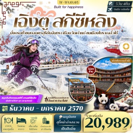 ทัวร์จีน ภูเขาหิมะซีหลิง (Xiling Snow Mountain) ㆍ ยอดเขาสุริยันจันทรา (Sun and Moon Peak) ㆍ ลานสกีซีหลิง (Xiling Ski Resort) ㆍ ศูนย์อนุรักษ์หมีแพนด้าเฉิงตู (Chengdu Panda Base) ㆍ ถนนโบราณซอยกว้างซอยแคบ (Kuanzhai Alley) ㆍ ถนนโบราณจิ๋นหลี่ (Jinli Ancient Street) ㆍ ตึกแฝดเฉิงตู (Chengdu Twin Towers) ㆍ ตึก SKP (Chengdu SKP) ㆍ วัดเหวินซู (Wenshu Monastery) ㆍ วัดต้าฉือ (Daci Temple) ㆍ ย่านไท่กู่หลี่ (Taikoo Li) ㆍ แพนด้าปีนตึก IFS (Giant Panda Climbing IFS) ㆍ ป๊อปมาร์ท (POP MART) ㆍ ถนนคนเดินชุนซีลู่ (Chunxi Road Pedestrian Street) ㆍ เมืองโบราณลั่วไต้ (Luodai Ancient Town) #เที่ยวเต็มไม่มีวันอิสระ #ไหว้พระ