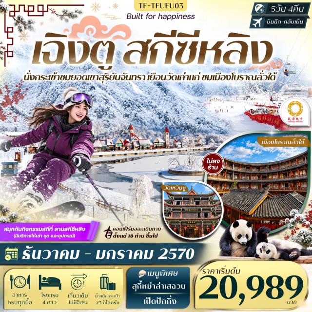 เสฉวน เฉิงตู ภูเขาหิมะซีหลิง ศูนย์อนุรักษ์หมีแพนด้า ภูเขาหิมะซีหลิง (Xiling Snow Mountain) ㆍ ยอดเขาสุริยันจันทรา (Sun and Moon Peak) ㆍ ลานสกีซีหลิง (Xiling Ski Resort) ㆍ ศูนย์อนุรักษ์หมีแพนด้าเฉิงตู (Chengdu Panda Base) ㆍ ถนนโบราณซอยกว้างซอยแคบ (Kuanzhai Alley) ㆍ ถนนโบราณจิ๋นหลี่ (Jinli Ancient Street) ㆍ ตึกแฝดเฉิงตู (Chengdu Twin Towers) ㆍ ตึก SKP (Chengdu SKP) ㆍ วัดเหวินซู (Wenshu Monastery) ㆍ วัดต้าฉือ (Daci Temple) ㆍ ย่านไท่กู่หลี่ (Taikoo Li) ㆍ แพนด้าปีนตึก IFS (Giant Panda Climbing IFS) ㆍ ป๊อปมาร์ท (POP MART) ㆍ ถนนคนเดินชุนซีลู่ (Chunxi Road Pedestrian Street) ㆍ เมืองโบราณลั่วไต้ (Luodai Ancient Town) #เที่ยวเต็มไม่มีวันอิสระ #ไหว้พระ