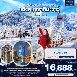 ทัวร์จีน เมืองโบราณซูจี(Suji Ancient Town)-วัดเป้ากั๋ว(Baoguo Temple)-ภูเขาหิมะวาวู่(Wawushan Snow Mountain)-อีสเทิร์นซับเบอร์บันเมมโมรี่(Eastern Suburb Memory)-เสาน้ำพุไม้ไผ่(Bamboo Fountain Column)-ศูนย์การค้าเอสเคพี(SKP Mall)-ตึกแฝดเฉิงตู(Chengdu Twin Towers)-ถนนโบราณจินหลี่(Jinli Ancient Street)-ซอยกว้างซอยแคบ(Kuanzhai Alley)-สะพานอันชุน(Anshun Bridge)-วัดต้าฉือ(Daci Temple)-ถนนไท่กู่หลี่(Taikoo Li)-ถนนคนเดินชุนซีลู่(Chunxi Road)-แพนด้ายักษ์ปีนตึกไอเอฟเอส(IFS Climbing Panda)#เที่ยวเต็มไม่มีวันอิสระ