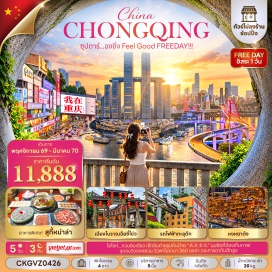ทัวร์จีน เมืองโบราณฉือชี่โข่ว(Ciqikou Ancient Town)-ชมรถไฟฟ้าทะลุตึก(Liziba Station)-ตึก22ชั้น(Kuixing Plaza)-ตึกตะเกียบ(Chongqing Art Museum)-ถนนคนเดินเจี่ยฟ่างเปย(Jiefangbei Pedestrian Street)-หงหยาต้ง(Hongyadong)-ตรอกโบราณริมผาซานเฉิงเซียง(Shancheng Alley)-จุดชมวิวฉางเจียฮุ่ย(Changjiahui)-บันไดเลื่อนหวงกวน(Crown Escalator)-กวนอิมเฉียว(Guanyinqiao)-จุดชมวิวดงหยวน(Dongyuan)   #พัก4ดาว#มีวันอิสระ#ไม่ลงร้านช้อป
