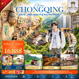 ทัวร์จีน ฉงชิ่ง(Chongqing)ㆍอู่หลง(Wulong)ㆍอุทยานหลุมฟ้า3สะพานสวรรค์(Wulong Karst National Geology Park)ㆍระเบียงแก้วอู่หลง(Wulong Glass Bridge)ㆍอุทยานเขานางฟ้า(Fairy Mountain)ㆍตึก22ชั้น(Kuixing Plaza)ㆍตึกตะเกียบ(Chongqing Art Museum)ㆍถนนคนเดินเจี่ยฟ่างเปย(Jiefangbei Pedestrian Street)ㆍหงหยาต้ง(Hongyadong)ㆍเมืองต้าจู๋(Dazu)ㆍผาหินแกะสลักต้าจู๋เขาเป่าติงซาน(Dazu Rock Carvings Baodingshan)ㆍถนนคนเดินสือปาที(Shibati Old Street)ㆍเมืองโบราณฉือชี่โข่ว(Ciqikou Ancient Town)ㆍชมรถไฟฟ้าทะลุตึก(Liziba Station)ㆍเดอะริงมอลล์(The Ring Mall)ㆍถนนคนเดินตั้นจื่อสือ(Danzishi Old Street)ㆍจุดชมวิวฉางเจียฮุ่ย(Changjiahui)#เที่ยวเต็มไม่มีวันอิสระ#พัก4ดาว#ไม่ลงร้านช้อป
