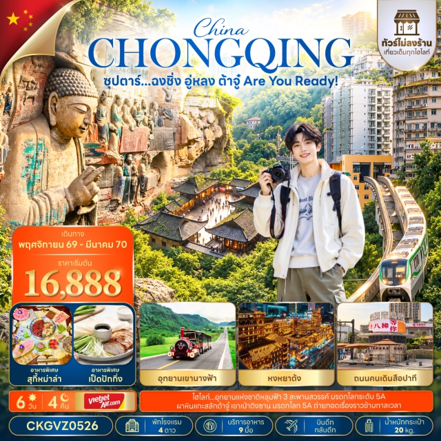 ฉงชิ่ง อู่หลง อุทยานหลุมฟ้า3สะพานสวรรค์ ระเบียงแก้วอู่หลง อุทยานเขานางฟ้า ฉงชิ่ง(Chongqing)ㆍอู่หลง(Wulong)ㆍอุทยานหลุมฟ้า3สะพานสวรรค์(Wulong Karst National Geology Park)ㆍระเบียงแก้วอู่หลง(Wulong Glass Bridge)ㆍอุทยานเขานางฟ้า(Fairy Mountain)ㆍตึก22ชั้น(Kuixing Plaza)ㆍตึกตะเกียบ(Chongqing Art Museum)ㆍถนนคนเดินเจี่ยฟ่างเปย(Jiefangbei Pedestrian Street)ㆍหงหยาต้ง(Hongyadong)ㆍเมืองต้าจู๋(Dazu)ㆍผาหินแกะสลักต้าจู๋เขาเป่าติงซาน(Dazu Rock Carvings Baodingshan)ㆍถนนคนเดินสือปาที(Shibati Old Street)ㆍเมืองโบราณฉือชี่โข่ว(Ciqikou Ancient Town)ㆍชมรถไฟฟ้าทะลุตึก(Liziba Station)ㆍเดอะริงมอลล์(The Ring Mall)ㆍถนนคนเดินตั้นจื่อสือ(Danzishi Old Street)ㆍจุดชมวิวฉางเจียฮุ่ย(Changjiahui)#เที่ยวเต็มไม่มีวันอิสระ#พัก4ดาว#ไม่ลงร้านช้อป