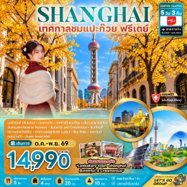 ทัวร์จีน นอร์ทบันด์กรีนแลนด์(North Bund Greenland)ㆍถนนหวยไห่(Huaihai Road)ㆍเทศกาลใบแปะก๊วย(Ginkgo Leaf Festival)ㆍสตาร์บัคส์รีเสิร์ฟโรสเทอรี(Starbucks Reserve Roastery)ㆍเรือLouisVuitton(Louis Vuitton Cruise)ㆍซินเทียนตี้(Xintiandi)ㆍร้านสมุนไพรบัวหิมะ(Bao Fu Ling Store)ㆍตลาดเฉิงหวังเมี่ยว(Chenghuang Miao Market)ㆍร้านหยกจีน(Chinese Jade Shop)ㆍสะพานลอยลู่เจียจุ่ย(Lujiazui Pedestrian Bridge)ㆍสกายวอล์ค(Sky Walk)ㆍเดอะบันด์(The Bund)ㆍถนนนานกิง(Nanjing Road)ㆍซุปเปอร์แบรนด์มอลล์(Super Brand Mall)#พัก4ดาว#มีวันอิสระ