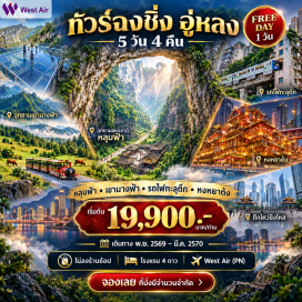 ทัวร์จีน อุทยานแห่งชาติหลุมฟ้า (Three Natural Bridges) ㆍ สะพานสวรรค์ลิฟต์แก้ว (Heavenly Bridge Glass Elevator) ㆍ ระเบียงแก้ว (Glass Skywalk) ㆍ อุทยานหุบเขานางฟ้า (Fairy Mountain National Park) ㆍ ถนนคนเดินกวนอินเฉียว (Guanyinqiao Pedestrian Street) ㆍ รถไฟทะลุตึก (Liziba Monorail Through Building) ㆍ หมู่บ้านโบราณสือปาที (Shibati Old Street) ㆍ หงหยาต้ง (Hongyadong) ㆍ ตึกขุยซิงโหลว 22 ชั้น (Kuixinglou Building) ㆍ พิพิธภัณฑ์ศิลปะฉงชิ่ง (Chongqing Art Museum) ㆍ ถนนคนเดินเจี่ยฟ่างเป่ย (Jiefangbei Pedestrian Street) #มีวันอิสระ