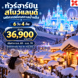 ทัวร์จีน หมู่บ้านหิมะ (Snow Town) ㆍ สโนว์โมบิล (Snowmobile) ㆍ รถม้าเลื่อนลาก (Horse Sleigh) ㆍ ถนนเสวี่ยหยุน (Xueyun Street) ㆍ ป้ายหินแกะสลักหมู่บ้านหิมะ (Snow Town Stone Monument) ㆍ ระบำหยางเกอ (Yangge Dance) ㆍ บ้านแห่งความฝัน (Dream Home) ㆍ ปรากฏการณ์น้ำแข็งเกาะกิ่งไม้อู้ซง (Wusong Rime Ice) ㆍ ถนนบาร็อก (Baroque Street) ㆍ ภาพวาดหิมะสิบลี้ (Ten-Mile Snow Painting) ㆍ ล่องแก่งแม่น้ำเอ้อร์หลาง (Erlang River Rafting) ㆍ การแสดงหงเหมินอวี้เยี่ยน (Hongmen Yuyan Show) ㆍ ถนนจงยาง (Zhongyang Pedestrian Street) ㆍ อนุสาวรีย์ฝางหง (Flood Control Monument) ㆍ จัตุรัสโบสถ์เซนต์โซเฟีย (St. Sophia Cathedral Square) ㆍ สะพานปินโจว (Binzhou Railway Bridge) ㆍ สวนสตาลิน (Stalin Park) ㆍ พิพิธภัณฑ์ตุ๊กตาแม่ลูกดก (Matryoshka Museum) ㆍ เทศกาลน้ำแข็งและหิมะฮาร์บิน (Harbin Ice and Snow Festival) #เที่ยวเต็มไม่มีวันอิสระ