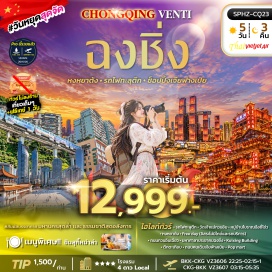 ทัวร์จีน รถไฟทะลุตึก(Liziba Station)ㆍวัดเจ้าแม่กวนอิม(Guanyin Temple)ㆍหมู่บ้านโบราณฉือชี่โข่ว(Ciqikou Ancient Town)ㆍหงหยาต้ง(Hongyadong)ㆍถนนกวนอินเฉียว(Guanyinqiao)ㆍมหาศาลาประชาคมฉงชิ่ง(Chongqing People's Great Hall)ㆍตึก22ชั้น(Kuixing Building)ㆍตึกตะเกียบ(Chongqing Art Museum)ㆍหมู่บ้านสือปาที(Shibati Old Street)ㆍถนนคนเดินเจียฟ่างเป่ย(Jiefangbei Pedestrian Street)ㆍร้านป๊อปมาร์ท(Pop Mart)#พัก4ดาว#มีวันอิสระ#ไม่ลงร้านช้อป