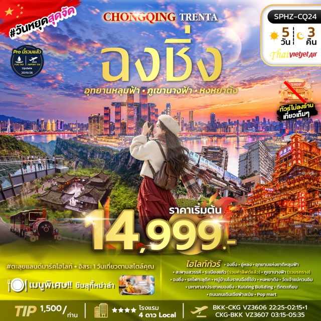 ฉงชิ่ง อู่หลง อุทยานแห่งชาติหลุมฟ้าสะพานสวรรค์ ระเบียงแก้ว ภูเขานางฟ้า อุทยานแห่งชาติหลุมฟ้าสะพานสวรรค์(Wulong Karst National Geology Park)ㆍระเบียงแก้ว(Glass Balcony)ㆍภูเขานางฟ้า(Fairy Mountain)ㆍรถไฟทะลุตึก(Liziba Station)ㆍหมู่บ้านโบราณฉือชี่โข่ว(Ciqikou Ancient Town)ㆍหงหยาต้ง(Hongyadong)ㆍวัดเจ้าแม่กวนอิม(Guanyin Temple)ㆍมหาศาลาประชาคมฉงชิ่ง(Chongqing People's Great Hall)ㆍตึก22ชั้น(Kuixing Building)ㆍตึกตะเกียบ(Chongqing Art Museum)ㆍหมู่บ้านสือปาที(Shibati Old Street)ㆍถนนคนเดินเจียฟ่างเป่ย(Jiefangbei Pedestrian Street)ㆍร้านป๊อปมาร์ท(Pop Mart)#พัก4ดาว#ไม่ลงร้านช้อป#เที่ยวเต็มไม่มีวันอิสระ