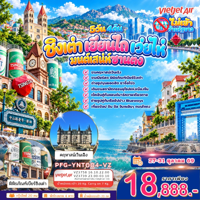 ชิงเต่า เยียนไถ พิพิธภัณฑ์เบียร์ชิงเต่า สะพานจ้านเฉียว โบสถ์เซนต์ไมเคิล สวนสาธารณะเวยไห่(Weihai Park)ㆍประตูแห่งความสุข(Gate of Happiness)ㆍกรอบรูปเวยไห่(Weihai Photo Frame)ㆍคฤหาสน์เวินเฉิง(Wencheng Castle)ㆍเรือBlueways(Blueways Cruise)ㆍตลาดเกาหลีฮั่นเล่อฟาง(Hanlefang Korean Market)ㆍสะพานจ้านเฉียว(Zhanqiao Pier)ㆍโบสถ์เซนต์ไมเคิล(St. Michael's Cathedral)ㆍถนนจงซาน(Zhongshan Road)ㆍจัตุรัส54(May Fourth Square)ㆍชมแสงสีไฟตอนกลางคืน(Night Light Show)ㆍหมู่บ้านชาวประมงชาจื่อโยว่(Shaziyou Fishing Village)ㆍถนนหลงเจียง(Longjiang Road)ㆍSilverfish Street(Silverfish Street)ㆍพิพิธภัณฑ์เบียร์ชิงเต่า(Tsingtao Beer Museum)ㆍเกาะเสียวม่าย(Xiaomai Island)ㆍถนนคนเดินไถตง(Taidong Pedestrian Street)ㆍประติมากรรมวาฬเดียวดาย(Lonely Whale Sculpture)ㆍหมู่บ้านชาวประมงไห่ชาง(Haichang Fisherman's Wharf)ㆍถนนเฉาหยาง(Chaoyang Street)   #เที่ยวเต็มไม่มีวันอิสระ#พัก4ดาว#ไม่ลงร้านช้อป