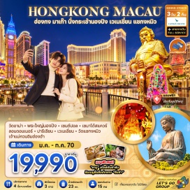 ทัวร์จีน สถานีตงชุง(Tung Chung Station)ㆍนั่งกระเช้านองปิง(Ngong Ping 360)ㆍวัดโป๋วหลิน(Po Lin Monastery)ㆍพระใหญ่เทียนถาน(Tian Tan Buddha)ㆍหมู่บ้านวัฒนธรรมนองปิง(Ngong Ping Village)ㆍห้างซิตี้เกตเอาท์เล็ท(Citygate Outlets)ㆍวัดอาม่า(A-Ma Temple)ㆍวิหารเซนต์ปอล(Ruins of St. Paul's)ㆍเซนาโด้สแควร์(Senado Square)ㆍเดอะลอนดอนเนอร์(The Londoner)ㆍเดอะปารีเซียน(The Parisian)ㆍเวเนเชี่ยน(The Venetian)ㆍวัดแชกงหมิว(Che Kung Temple)ㆍเจ้าแม่กวนอิมฮ่องฮำ(Kwun Yam Temple Hung Hom)ㆍวัดเจ้าแม่ทับทิมทินหัว(Tin Hau Temple)ㆍวัดกวนไท(Kwan Tai Temple)ㆍย่านจิมซาจุ่ย(Tsim Sha Tsui)   #เที่ยวเต็มไม่มีวันอิสระ#ไหว้พระ#สายมู