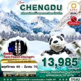 ทัวร์จีน อุทยานปี้เผิงโกว (Bipenggou National Park) ㆍ ตึกแฝดเฉิงตู (Chengdu Twin Towers) ㆍ น้ำพุไม้ไผ่ SKP (SKP Bamboo Fountain) ㆍ ถนนคนเดินไท่กู๋หลี่ (Taikoo Li Chengdu) ㆍ ถนนคนเดินชุนซีลู่ (Chunxi Road Pedestrian Street) ㆍ แพนด้ายักษ์ปีนตึก IFS (IFS Giant Panda) #เที่ยวเต็มไม่มีวันอิสระ #ไม่ลงร้านช้อป