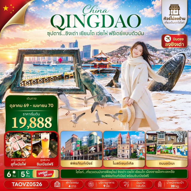 ชิงเต่า หยานไถ พิพิธภัณฑ์เบียร์ชิงเต่า สะพานจ้านเฉียว จัตุรัส54 ปาต้ากวน เกาะหยางหม่า(Yangma Island)ㆍประติมากรรมวาฬผู้โดดเดี่ยว(Lonely Whale Sculpture)ㆍท่าเรือประมงหยานไถ(Yantai Fisherman's Wharf)ㆍถนนคนเดินเฉาหยาง(Chaoyang Pedestrian Street)ㆍสวนสาธารณะเวยไห่(Weihai Park)ㆍประตูแห่งความสุข(Gate of Happiness)ㆍถนนคบเพลิงสายที่แปด(Eighth Torch Road)ㆍตลาดหานเล่อฟ่าง(Hanlefang Market)ㆍปาต้ากวน(Badaguan)ㆍพิพิธภัณฑ์เบียร์ชิงเต่า(Tsingtao Beer Museum)ㆍจัตุรัส54(May Fourth Square)ㆍอ่าวฝูซาน(Fushan Bay)ㆍถนนแห่งสตรีทฟู้ดไท่ตง(Taidong Street Food)ㆍนั่งกระเช้าไท่ผิงซาน(Taiping Mountain Cable Car)ㆍบ้านเก่าที่ทำการเยอรมัน(Former German Governor's Residence)ㆍโชว์เส้นทางสายไหมนิรันดร์(Eternal Silk Road Show)ㆍภูเขาเสี้ยวหยูซาน(Xiaoyushan Park)ㆍสะพานจ้านเฉียว(Zhanqiao Pier)ㆍSilverfish Street(Silverfish Street)ㆍถนนอนิเมะ(Miyazaki Hayao Manga Street)ㆍโบสถ์คริสต์เซนต์ไมเคิล(St. Michael's Cathedral)ㆍถนนวัฒนธรรมต้าเป้าเต่า(Dabaodao Cultural Street)#ไม่ลงร้านช้อป#พัก4ดาว