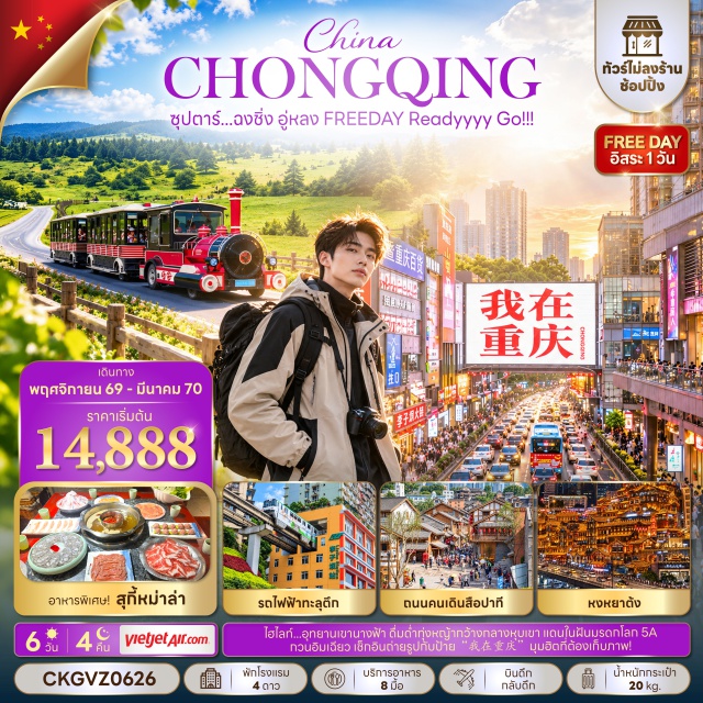 ฉงชิ่ง อู่หลง หงหยาต้ง อุทยานหลุมฟ้า3สะพานสวรรค์ รถไฟทะลุตึก ผาหินแกะสลักต้าจู๋ อุทยานหลุมฟ้า3สะพานสวรรค์(Wulong Karst National Geology Park)ㆍระเบียงแก้วอู่หลง(Glass Balcony)ㆍอุทยานเขานางฟ้า(Fairy Mountain)ㆍชมรถไฟทะลุตึก(Liziba Station)ㆍถนนคนเดินสือปาที(Shibati Old Street)ㆍหงหยาต้ง(Hongyadong)ㆍผาหินแกะสลักต้าจู๋เขาเป่าติงซาน(Dazu Rock Carvings Baodingshan)ㆍสวนสัตว์ฉงชิ่ง(Chongqing Zoo)ㆍการแสดงกายกรรมแฟนตาซี(Fantasy Acrobatics Show)ㆍตึก22ชั้น(Kuixing Building)ㆍตึกตะเกียบ(Chongqing Art Museum)ㆍถนนคนเดินเจี่ยฟางเป่ย(Jiefangbei Pedestrian Street)ㆍกวนอิมเฉียว(Guanyinqiao)ㆍเดอะริงมอลล์ฉงชิ่ง(The Ring Mall Chongqing)#พัก4ดาว#มีวันอิสระ#ไม่ลงร้านช้อป
