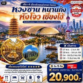 ทัวร์จีน อุทยานหนิวโส่วซาน (Niushou Mountain) ㆍ ย่านฟูจื่อเมี่ยว (Fuzimiao) ㆍ ห้องน้ำไฮเทค (Hi-Tech Toilet) ㆍ หาดไว่ทาน (The Bund) ㆍ หอไข่มุก (Oriental Pearl Tower) ㆍ ถนนคนเดินหนานจิงลู่ (Nanjing Road Pedestrian Street) ㆍ ตลาดเฉิงหวงเมี่ยว (Chenghuangmiao Market) ㆍ อาคารชุดเทียนอัน (Tian An Building) ㆍ ย่านเถียนจื่อฝาง (Tianzifang) ㆍ สวนป่าลอยน้ำชิงซานหู (Qingshan Lake Floating Forest) ㆍ เมืองโบราณฮุยโจว (Huizhou Ancient City) ㆍ ถนนโบราณถุนซี (Tunxi Ancient Street) #มีวันอิสระ #ไหว้พระ