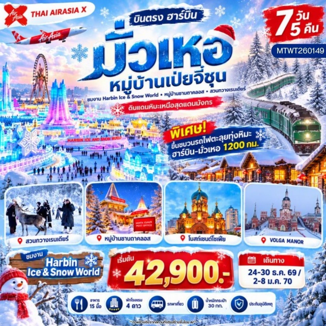 ไฮลงเจียง ฮาร์บิน มั่วเหอ หมู่บ้านเป่ยจี๋ชุน โบสถ์เซนต์โซเฟีย (Saint Sophia Cathedral) ㆍ ตึกแมนฮัตตัน (Manhattan Building) ㆍ อนุสาวรีย์ป้องกันอุทกภัย (Flood Control Monument) ㆍ ถนนจงยางลู่ (Zhongyang Street) ㆍ รถไฟตะลุยทุ่งหิมะสู่มั่วเหอ (Overnight Snow Train) ㆍ หมู่บ้านเป่ยจี๋ชุน (Beijicun Arctic Village) ㆍ สวนกวางเรนเดียร์ (Reindeer Park) ㆍ จัตุรัสเสินโจว (Shenzhou Square) ㆍ ที่ทำการไปรษณีย์เหนือสุดแผ่นดินจีน (Northernmost Post Office) ㆍ ป้อมยามเหนือสุดแผ่นดินจีน (Northernmost Guard Post) ㆍ หมู่บ้านซานตาคลอส (Santa Claus Village) ㆍ ที่ทำการไปรษณีย์คริสต์มาส (Christmas Post Office) ㆍ บ้านซานตาคลอส (Santa Claus House) ㆍ จัตุรัสซานตาคลอส (Santa Claus Square) ㆍ สวนสโนว์ไวท์ (Snow White Park) ㆍ สวนสน (Pine Park) ㆍ จัตุรัสดาวเหนือ (Polaris Square) ㆍ ตุ๊กตาหิมะยักษ์ (Giant Snowman) ㆍ สวนคฤหาสน์วอลก้า (Volga Manor Park) ㆍ ฮาร์บิน ไอซ์ แอนด์ สโนว์ เวิลด์ (Harbin Ice & Snow World) #เที่ยวเต็มไม่มีวันอิสระ