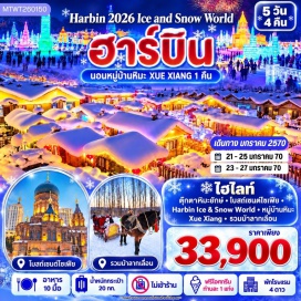 ทัวร์จีน ตุ๊กตาหิมะยักษ์ (Giant Snowman) ㆍ โบสถ์เซนต์โซเฟีย (Saint Sophia Cathedral) ㆍ อนุสาวรีย์ป้องกันอุทกภัย (Flood Control Monument) ㆍ ถนนจงยาง (Zhongyang Street) ㆍ ฮาร์บิน ไอซ์ แอนด์ สโนว์ เวิลด์ (Harbin Ice & Snow World) ㆍ สถานีรถไฟยาบูลิ (Yabuli Railway Station) ㆍ นั่งม้าลากเลื่อน (Horse Sleigh Ride) ㆍ หมู่บ้านหิมะ (Snow Village) ㆍ ระเบียงชมวิวปั้งฉุยซาน (Bangchuishan Viewing Deck) ㆍ แสงสียามค่ำหมู่บ้านหิมะ (Snow Village Night Lights) ㆍ กิจกรรม EDM (EDM Party) #เที่ยวเต็มไม่มีวันอิสระ