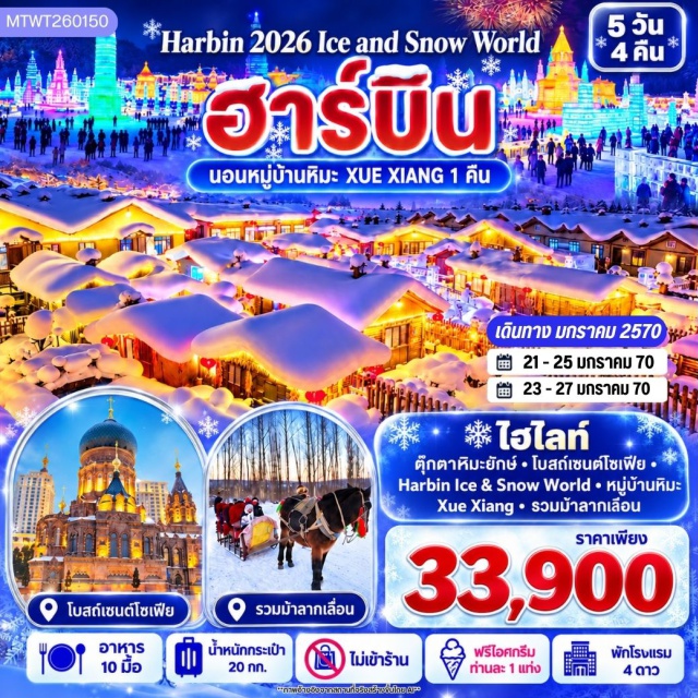 เฮยหลงเจียง ฮาร์บิน ซั่งจื้อ หมู่บ้านหิมะ ฮาร์บิน ไอซ์ แอนด์ สโนว์ เวิลด์ ตุ๊กตาหิมะยักษ์ (Giant Snowman) ㆍ โบสถ์เซนต์โซเฟีย (Saint Sophia Cathedral) ㆍ อนุสาวรีย์ป้องกันอุทกภัย (Flood Control Monument) ㆍ ถนนจงยาง (Zhongyang Street) ㆍ ฮาร์บิน ไอซ์ แอนด์ สโนว์ เวิลด์ (Harbin Ice & Snow World) ㆍ สถานีรถไฟยาบูลิ (Yabuli Railway Station) ㆍ นั่งม้าลากเลื่อน (Horse Sleigh Ride) ㆍ หมู่บ้านหิมะ (Snow Village) ㆍ ระเบียงชมวิวปั้งฉุยซาน (Bangchuishan Viewing Deck) ㆍ แสงสียามค่ำหมู่บ้านหิมะ (Snow Village Night Lights) ㆍ กิจกรรม EDM (EDM Party) #เที่ยวเต็มไม่มีวันอิสระ