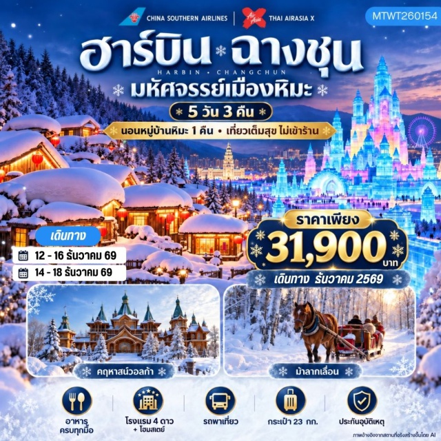 จี๋หลิน ฉางชุน หมู่บ้านหิมะ ระเบียงชมวิวปั้งฉุยซาน หมู่บ้านหิมะ (Snow Village) ㆍ พิพิธภัณฑ์หมู่บ้านหิมะ (Snow Village Museum) ㆍ ที่ทำการไปรษณีย์หมู่บ้านหิมะ (Snow Village Post Office) ㆍ ระเบียงชมวิวปั้งฉุยซาน (Bangchuishan Viewing Deck) ㆍ ถนนเสวี่ยยุ่นต้าเจี๋ย (Xue Yun Da Jie) ㆍ ขบวนพาเหรดระบำพื้นเมือง (Folk Dance Parade) ㆍ กิจกรรม EDM (EDM Party) ㆍ ม้าลากเลื่อน (Horse Sleigh Ride) ㆍ สวนคฤหาสน์วอลก้า (Volga Manor Park) ㆍ อนุสาวรีย์ป้องกันอุทกภัย (Flood Control Monument) ㆍ ถนนจงยาง (Zhongyang Street) ㆍ ฮาร์บิน ไอซ์ แอนด์ สโนว์ เวิลด์ (Harbin Ice & Snow World) #เที่ยวเต็มไม่มีวันอิสระ