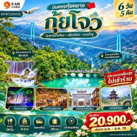 ทัวร์จีน อุทยานธรรมชาติเสี่ยวชีข่ง (Xiaoqikong Scenic Area) ㆍ โรงถ่ายทำภาพยนตร์ตูหยุน (Duyun Film Studio) ㆍ ถนนหินโบราณ (Ancient Stone Street) ㆍ วัดขงจื้อ (Confucius Temple) ㆍ น้ำตกหวงกั่วซู่ (Huangguoshu Waterfall) ㆍ สะพานฮวาเจียง (Huajiang Bridge) ㆍ เมืองโบราณวูเจียงจ้าย (Wujiangzhai Ancient Town) ㆍ เมืองโบราณชิงเหยียน (Qingyan Ancient Town) ㆍ ถนนคนเดินชิงหยุน (Qingyun Pedestrian Street) ㆍ ย่านการค้าเฮิงเท่อ (Hengde Shopping District) ㆍ หอเจี่ยซิ่วโหลว (Jiaxiu Pavilion) ㆍ วัดเฉียนหมิงกู่ซื่อ (Qianming Ancient Temple) #เที่ยวเต็มไม่มีวันอิสระ #ไหว้พระ
