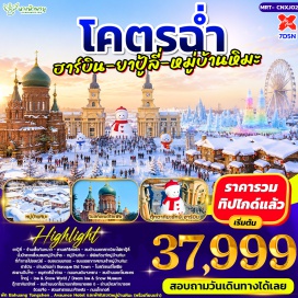 ทัวร์จีน ลานสกีรีสอร์ท (Ski Resort) ㆍ สถานีรถไฟยาปู้ลี่ (Yabuli Railway Station) ㆍ นั่งม้าลากเลื่อนชมหมู่บ้านโจร (Horse Sleigh Ride Bandit Village) ㆍ หมู่บ้านหิมะ (Snow Village) ㆍ พิพิธภัณฑ์หมู่บ้านหิมะ (Snow Village Museum) ㆍ ที่ทำการไปรษณีย์หมู่บ้านหิมะ (Snow Village Post Office) ㆍ ขบวนพาเรด (Parade) ㆍ ย่านเมืองเก่าบารอค (Baroque Old Town) ㆍ โบสถ์เซนต์โซเฟีย (Saint Sophia Cathedral) ㆍ สะพานปินโจว (Binzhou Railway Bridge) ㆍ อนุสาวรีย์น้ำท่วม (Flood Control Monument) ㆍ ถนนคนเดินจงหยาง (Zhongyang Street) ㆍ โรงละครใหญ่ฮาร์บิน (Harbin Grand Theatre) ㆍ ฮาร์บิน ไอซ์ แอนด์ สโนว์ เวิลด์ (Harbin Ice & Snow World) ㆍ พิพิธภัณฑ์น้ำแข็งและหิมะ (Dream Ice & Snow Museum) ㆍ ตุ๊กตาหิมะยักษ์ (Giant Snowman) ㆍ โรงงานเภสัชหมายเลข 6 (Harbin Pharmaceutical Factory No.6) ㆍ วัดขงจื้อ (Confucius Temple) ㆍ สวนสาธารณะเจ้าหลิง (Zhaolin Park) ㆍ ถนนโกเกอลี่ (Gogol Street) #เที่ยวเต็มไม่มีวันอิสระ