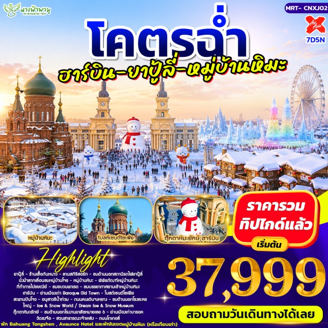 เฮยหลงเจียง ฮาร์บิน ยาปู้ลี่ หมู่บ้านหิมะ ลานสกีรีสอร์ท (Ski Resort) ㆍ สถานีรถไฟยาปู้ลี่ (Yabuli Railway Station) ㆍ นั่งม้าลากเลื่อนชมหมู่บ้านโจร (Horse Sleigh Ride Bandit Village) ㆍ หมู่บ้านหิมะ (Snow Village) ㆍ พิพิธภัณฑ์หมู่บ้านหิมะ (Snow Village Museum) ㆍ ที่ทำการไปรษณีย์หมู่บ้านหิมะ (Snow Village Post Office) ㆍ ขบวนพาเรด (Parade) ㆍ ย่านเมืองเก่าบารอค (Baroque Old Town) ㆍ โบสถ์เซนต์โซเฟีย (Saint Sophia Cathedral) ㆍ สะพานปินโจว (Binzhou Railway Bridge) ㆍ อนุสาวรีย์น้ำท่วม (Flood Control Monument) ㆍ ถนนคนเดินจงหยาง (Zhongyang Street) ㆍ โรงละครใหญ่ฮาร์บิน (Harbin Grand Theatre) ㆍ ฮาร์บิน ไอซ์ แอนด์ สโนว์ เวิลด์ (Harbin Ice & Snow World) ㆍ พิพิธภัณฑ์น้ำแข็งและหิมะ (Dream Ice & Snow Museum) ㆍ ตุ๊กตาหิมะยักษ์ (Giant Snowman) ㆍ โรงงานเภสัชหมายเลข 6 (Harbin Pharmaceutical Factory No.6) ㆍ วัดขงจื้อ (Confucius Temple) ㆍ สวนสาธารณะเจ้าหลิง (Zhaolin Park) ㆍ ถนนโกเกอลี่ (Gogol Street) #เที่ยวเต็มไม่มีวันอิสระ