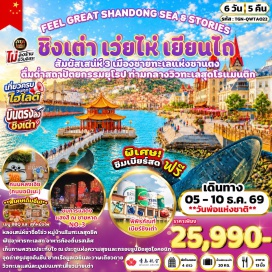 ทัวร์จีน ถนนฮั่วจวี้ปาเจีย (Torch Eight Street) ㆍ สวนสาธารณะเว่ยไห่ (Weihai Park) ㆍ ตลาดฮั่นเล่อฟาง (Hanlefang Market) ㆍ เรือบลูเวย์ (Blue Way Cruise) ㆍ ท่าเรือประมงไห่ชาง (Haichang Fisherman’s Wharf) ㆍ ถนนคนเดินเฉาหยาง (Chaoyang Pedestrian Street) ㆍ ปลาวาฬเดียวดาย (Lonely Whale) ㆍ ซาจื่อโข่ว (Shazikou) ㆍ พิพิธภัณฑ์เบียร์ชิงเต่า (Tsingtao Beer Museum) ㆍ ซิลเวอร์ฟิชสตรีท (Silverfish Street) ㆍ ถนนคนเดินไถตง (Taidong Pedestrian Street) ㆍ โบสถ์เซนต์ไมเคิล (St. Michael’s Cathedral) ㆍ สะพานจ้านเฉียว (Zhanqiao Pier) ㆍ ถนนสไตล์เยอรมัน (German Style Street) ㆍ ถนนหลงเจียง (Longjiang Anime Street) ㆍ ห้างเดอะมิกซ์ซี (The MixC) ㆍ จัตุรัส 54 (May Fourth Square) ㆍ การแสดงแสงสีชายหาดหมายเลข 3 (Beach No.3 Light Show) #เที่ยวเต็มไม่มีวันอิสระ #ไหว้พระ