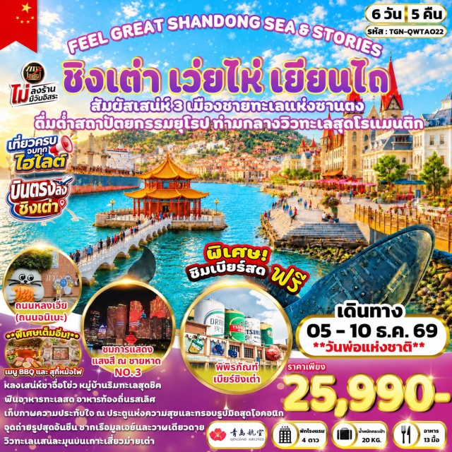 ชานตง เว่ยไห่ ชิงเต่า ท่าเรือประมงไห่ชาง พิพิธภัณฑ์เบียร์ชิงเต่า ถนนฮั่วจวี้ปาเจีย (Torch Eight Street) ㆍ สวนสาธารณะเว่ยไห่ (Weihai Park) ㆍ ตลาดฮั่นเล่อฟาง (Hanlefang Market) ㆍ เรือบลูเวย์ (Blue Way Cruise) ㆍ ท่าเรือประมงไห่ชาง (Haichang Fisherman’s Wharf) ㆍ ถนนคนเดินเฉาหยาง (Chaoyang Pedestrian Street) ㆍ ปลาวาฬเดียวดาย (Lonely Whale) ㆍ ซาจื่อโข่ว (Shazikou) ㆍ พิพิธภัณฑ์เบียร์ชิงเต่า (Tsingtao Beer Museum) ㆍ ซิลเวอร์ฟิชสตรีท (Silverfish Street) ㆍ ถนนคนเดินไถตง (Taidong Pedestrian Street) ㆍ โบสถ์เซนต์ไมเคิล (St. Michael’s Cathedral) ㆍ สะพานจ้านเฉียว (Zhanqiao Pier) ㆍ ถนนสไตล์เยอรมัน (German Style Street) ㆍ ถนนหลงเจียง (Longjiang Anime Street) ㆍ ห้างเดอะมิกซ์ซี (The MixC) ㆍ จัตุรัส 54 (May Fourth Square) ㆍ การแสดงแสงสีชายหาดหมายเลข 3 (Beach No.3 Light Show) #เที่ยวเต็มไม่มีวันอิสระ #ไหว้พระ