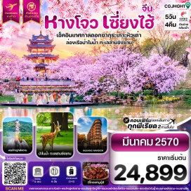 ทัวร์จีน เทศกาลดอกซากุระเกาะหัวเต่า (Turtle Head Island Cherry Blossom Festival) ㆍ พระใหญ่หลิงซาน (Lingshan Grand Buddha) ㆍ ถนนอันฟู (Anfu Road) ㆍ ตึกวูคังแมนชั่น (Wukang Mansion) ㆍ ถนนหวยไห่มิดเดิ้ลโร้ด (Huaihai Middle Road) ㆍ หาดไว่ทาน (The Bund) ㆍ ถนนนานกิง (Nanjing Road) ㆍ ป่าในน้ำทะเลสาบชิงซาน (Qingshan Lake Floating Forest) ㆍ ทะเลสาบซีหู (West Lake) ㆍ ถนนคนเดินหูปิน (Hubin Pedestrian Street) ㆍ ซิตี้ บัลโคนี (City Balcony) #เที่ยวเต็มไม่มีวันอิสระ #ไม่ลงร้านช้อป