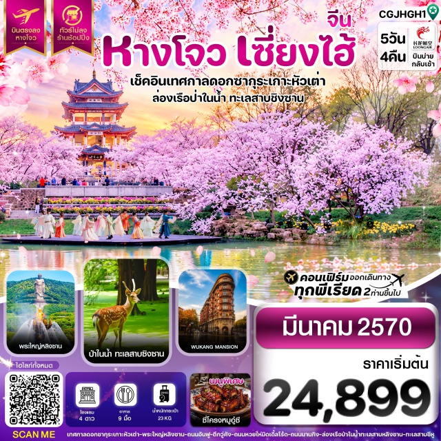 เจียงซู อู๋ซี เซี่ยงไฮ้ เกาะหัวเต่า พระใหญ่หลิงซาน เทศกาลดอกซากุระเกาะหัวเต่า (Turtle Head Island Cherry Blossom Festival) ㆍ พระใหญ่หลิงซาน (Lingshan Grand Buddha) ㆍ ถนนอันฟู (Anfu Road) ㆍ ตึกวูคังแมนชั่น (Wukang Mansion) ㆍ ถนนหวยไห่มิดเดิ้ลโร้ด (Huaihai Middle Road) ㆍ หาดไว่ทาน (The Bund) ㆍ ถนนนานกิง (Nanjing Road) ㆍ ป่าในน้ำทะเลสาบชิงซาน (Qingshan Lake Floating Forest) ㆍ ทะเลสาบซีหู (West Lake) ㆍ ถนนคนเดินหูปิน (Hubin Pedestrian Street) ㆍ ซิตี้ บัลโคนี (City Balcony) #เที่ยวเต็มไม่มีวันอิสระ #ไม่ลงร้านช้อป
