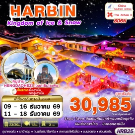 ทัวร์จีน ภูเขาหลงถัน (Longtan Mountain) ㆍ หมู่บ้านหิมะ (Snow Village) ㆍ ถนนคนเดินหมู่บ้านหิมะ (Snow Village Pedestrian Street) ㆍ พิพิธภัณฑ์หมู่บ้านหิมะ (Snow Village Museum) ㆍ ไปรษณีย์หมู่บ้านหิมะ (Snow Village Post Office) ㆍ หมู่บ้าน Hengdaohezi (Hengdaohezi Village) ㆍ ถนนโบราณรัสเซีย (Russian Old Street) ㆍ หัวรถไฟเก่าแก่ฮาร์บิน (Harbin Old Locomotive) ㆍ พิพิธภัณฑ์ฮาร์บิน (Harbin Museum) ㆍ ถนนสไตล์บาร็อคจีน (Chinese Baroque Street) ㆍ เทศกาลแกะสลักน้ำแข็งฮาร์บิน (Harbin International Ice and Snow Festival) ㆍ โบสถ์เซ็นโซเฟีย (St. Sophia Cathedral) ㆍ อนุสาวรีย์ฝั่งหง (Flood Control Monument) ㆍ สวนสตาลิน (Stalin Park) ㆍ สะพานรถไฟปินโจว (Binzhou Railway Bridge) ㆍ ถนนจงยาง (Zhongyang Street) #เที่ยวเต็มไม่มีวันอิสระ
