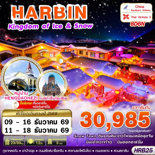 จี๋หลิน หมู่บ้านหิมะ ฮาร์บิน เทศกาลแกะสลักน้ำแข็ง ภูเขาหลงถัน (Longtan Mountain) ㆍ หมู่บ้านหิมะ (Snow Village) ㆍ ถนนคนเดินหมู่บ้านหิมะ (Snow Village Pedestrian Street) ㆍ พิพิธภัณฑ์หมู่บ้านหิมะ (Snow Village Museum) ㆍ ไปรษณีย์หมู่บ้านหิมะ (Snow Village Post Office) ㆍ หมู่บ้าน Hengdaohezi (Hengdaohezi Village) ㆍ ถนนโบราณรัสเซีย (Russian Old Street) ㆍ หัวรถไฟเก่าแก่ฮาร์บิน (Harbin Old Locomotive) ㆍ พิพิธภัณฑ์ฮาร์บิน (Harbin Museum) ㆍ ถนนสไตล์บาร็อคจีน (Chinese Baroque Street) ㆍ เทศกาลแกะสลักน้ำแข็งฮาร์บิน (Harbin International Ice and Snow Festival) ㆍ โบสถ์เซ็นโซเฟีย (St. Sophia Cathedral) ㆍ อนุสาวรีย์ฝั่งหง (Flood Control Monument) ㆍ สวนสตาลิน (Stalin Park) ㆍ สะพานรถไฟปินโจว (Binzhou Railway Bridge) ㆍ ถนนจงยาง (Zhongyang Street) #เที่ยวเต็มไม่มีวันอิสระ
