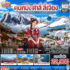 ทัวร์จีน ซานโตรินี่ (Santorini) ㆍ เจดีย์สามองค์ (Three Pagodas) ㆍ เมืองโบราณต้าหลี่ (Dali Old Town) ㆍ วัดเจ้าแม่กวนอิม (Guanyin Temple) ㆍ โค้งเอสทะเลสาบเอ๋อไห่ (Erhai Lake S-Curve) ㆍ สระมังกรดำ (Black Dragon Pool) ㆍ เมืองโบราณลี่เจียง (Lijiang Old Town) ㆍ ภูเขาหิมะมังกรหยก (Jade Dragon Snow Mountain) ㆍ โชว์อิมเพรสชันลี่เจียง (Impression Lijiang Show) ㆍ หุบเขาน้ำเงิน (Blue Moon Valley) ㆍ อู่ฉง (Wuchong) ㆍ ถนนคนเดินหวงกงตงเจีย (Huanggong Dongjia Pedestrian Street) ㆍ วัดหยวนทง (Yuantong Temple) ㆍ ถนนคนเดินจินปี้ลู่ (Jinbi Lu Pedestrian Street)  #เที่ยวเต็มไม่มีวันอิสระ #ไม่ลงร้านช้อป #พัก4ดาว