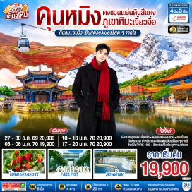 ทัวร์จีน ตำหนักทองจินเตี้ยน (Golden Temple) ㆍ สวนน้ำตก (Waterfall Park) ㆍ แผ่นดินสีแดงตงชวน (Dongchuan Red Land) ㆍ สวนสตรอว์เบอร์รี (Strawberry Farm) ㆍ ภูเขาหิมะเจียวจื่อซาน (Jiaozi Snow Mountain) ㆍ ถนนคนเดินจินปี้ลู่ (Jinbi Road) ㆍ ซุ้มประตูม้าทองและซุ้มประตูไก่มรกต (Golden Horse and Jade Rooster Archway) ㆍ ป๊อปมาร์ท (Pop Mart) ㆍ วัดหยวนทง (Yuantong Temple) ㆍ เอาท์เล็ทพาร์คหนึ่งเก้าศูนย์สาม (Outlet Park 1903)  #เที่ยวเต็มไม่มีวันอิสระ #ไม่ลงร้านช้อป #พัก4ดาว