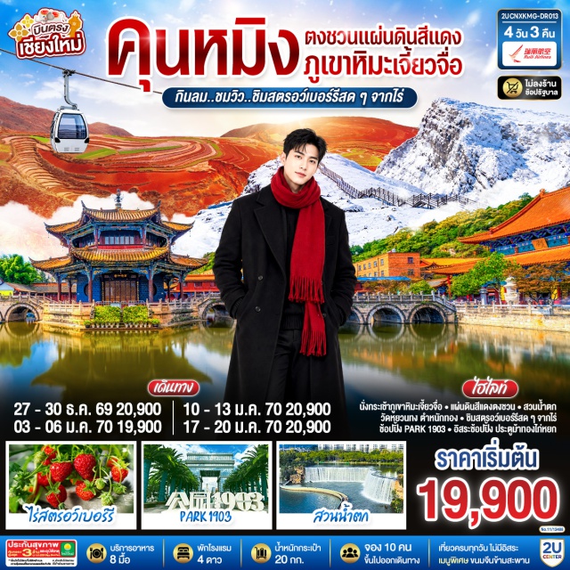 คุนหมิง ตงชวน ตำหนักทองจินเตี้ยน แผ่นดินสีแดงตงชวน ภูเขาหิมะเจียวจื่อซาน วัดหยวน ตำหนักทองจินเตี้ยน (Golden Temple) ㆍ สวนน้ำตก (Waterfall Park) ㆍ แผ่นดินสีแดงตงชวน (Dongchuan Red Land) ㆍ สวนสตรอว์เบอร์รี (Strawberry Farm) ㆍ ภูเขาหิมะเจียวจื่อซาน (Jiaozi Snow Mountain) ㆍ ถนนคนเดินจินปี้ลู่ (Jinbi Road) ㆍ ซุ้มประตูม้าทองและซุ้มประตูไก่มรกต (Golden Horse and Jade Rooster Archway) ㆍ ป๊อปมาร์ท (Pop Mart) ㆍ วัดหยวนทง (Yuantong Temple) ㆍ เอาท์เล็ทพาร์คหนึ่งเก้าศูนย์สาม (Outlet Park 1903)

#เที่ยวเต็มไม่มีวันอิสระ #ไม่ลงร้านช้อป #พัก4ดาว