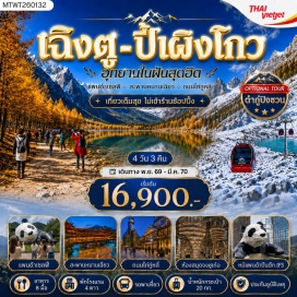 ทัวร์จีน อุทยานภูเขาสี่ดรุณี (Mount Siguniang National Park) ㆍ หุบเขาซวงเฉียวโกว (Shuangqiao Valley) ㆍ อุทยานแห่งชาติปี้ผิงโกว (Bipenggou National Park) ㆍ อุทยานต๋ากู่ปิงชวน (Dagu Glacier National Park) ㆍ จัตุรัสหย่างเทียนวู (Yangtianwu Square) ㆍ หมีแพนด้าเซลฟี่ (Selfie Panda) ㆍ ถนนโบราณจิ่นหลี่ (Jinli Ancient Street) ㆍ น้ำพุไม้ไผ่ห้างเอสเคพี (SKP Bamboo Fountain) ㆍ ตึกแฝดเฉิงตู (Chengdu Twin Towers) ㆍ ถนนไท่กู่หลี่ (Taikoo Li) ㆍ วัดต้าจือ (Daci Temple) ㆍ ถนนคนเดินชุนซีลู่ (Chunxi Road) ㆍ แพนด้ายักษ์ปีนตึกไอเอฟเอส (IFS Giant Panda)  #เที่ยวเต็มไม่มีวันอิสระ #ไม่ลงร้านช้อป #พัก4ดาว