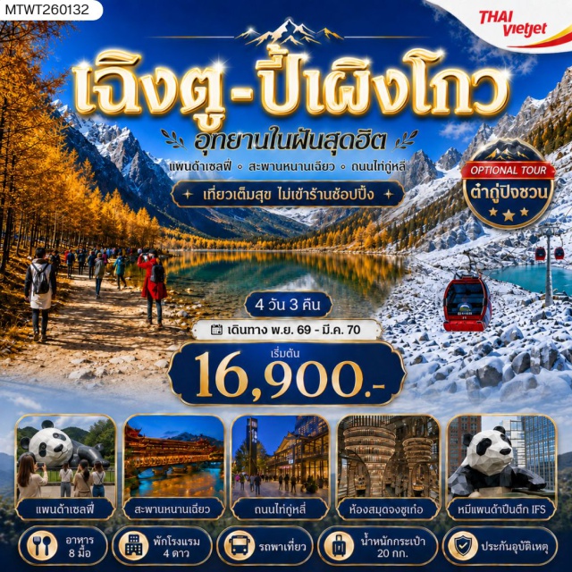 เฉิงตู ตูเจียงเยี่ยน ภูเขาสี่ดรุณี ปี้ผิงโกว ต๋ากู่ปิงชวน ถนนโบราณจิ่นหลี่ อุทยานภูเขาสี่ดรุณี (Mount Siguniang National Park) ㆍ หุบเขาซวงเฉียวโกว (Shuangqiao Valley) ㆍ อุทยานแห่งชาติปี้ผิงโกว (Bipenggou National Park) ㆍ อุทยานต๋ากู่ปิงชวน (Dagu Glacier National Park) ㆍ จัตุรัสหย่างเทียนวู (Yangtianwu Square) ㆍ หมีแพนด้าเซลฟี่ (Selfie Panda) ㆍ ถนนโบราณจิ่นหลี่ (Jinli Ancient Street) ㆍ น้ำพุไม้ไผ่ห้างเอสเคพี (SKP Bamboo Fountain) ㆍ ตึกแฝดเฉิงตู (Chengdu Twin Towers) ㆍ ถนนไท่กู่หลี่ (Taikoo Li) ㆍ วัดต้าจือ (Daci Temple) ㆍ ถนนคนเดินชุนซีลู่ (Chunxi Road) ㆍ แพนด้ายักษ์ปีนตึกไอเอฟเอส (IFS Giant Panda)

#เที่ยวเต็มไม่มีวันอิสระ #ไม่ลงร้านช้อป #พัก4ดาว