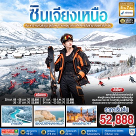 ทัวร์จีน ถนนสายทะเลทรายเอสยี่สิบเอ็ด (S21 Desert Highway) ㆍ เมืองปีศาจกลางทะเล (Ghost City at Sea) ㆍ อุทยานคานาสือ (Kanas Nature Reserve) ㆍ อ่าวเสี้ยวจันทรา (Moon Bay) ㆍ อ่าวซ่อนมังกร (Sleeping Dragon Bay) ㆍ อ่าวเทพเทวดา (Fairy Bay) ㆍ หมู่บ้านเหอมู่ (Hemu Village) ㆍ จุดชมวิวหมู่บ้าน (Village Viewpoint) ㆍ ลานสกีเจียงจวินซาน (Jiangjunshan Ski Resort) ㆍ ไอซ์โฟลตติ้ง (Ice Floating) ㆍ พระใหญ่วัดหงกวงซาน (Hongguangshan Temple) ㆍ พิพิธภัณฑ์บรรณชีวินซินเจียง (Xinjiang Paleontology Museum) ㆍ พิพิธภัณฑ์ม้าเซ็กเทาว์ (Akhal-Teke Horse Museum) ㆍ ตลาดต้าปาจา (Grand Bazaar)  #พัก3ดาว #พัก4ดาว #เที่ยวเต็มไม่มีวันอิสระ