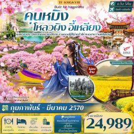 ทัวร์จีน หุบเขาซากุระ (Cherry Blossom Valley) ㆍ ป่าหินโลกทางธรณีวิทยา UNESCO (Stone Forest) ㆍ ทุ่งดอกคาโนล่าโหลวผิง (Luoping Canola Flower Fields) ㆍ เมืองชิงยี่ (Qingyi Town) ㆍ ภูเขาหมื่นยอด (Wanfeng Mountain) ㆍ อุทยานเฟิงหลินปู้อี (Buyi Fenglin Park) ㆍ ทะเลสาบว่านเฟิงหลิน (Wanfenglin Lake) ㆍ ทะเลสาบเตียนฉือ (Dianchi Lake) ㆍ Park 1903 ㆍ สวนดอกไม้ชีฉ่ายฮัวไห่ (Colorful Flower Sea Garden) ㆍ เมืองโบราณกวนตู้ (Guandu Ancient Town) ㆍ วัดหยวนทง (Yuantong Temple) ㆍ ประตูม้าทองไก่หยก (Golden Horse and Jade Rooster Gateway) ㆍ ถนนคนเดินหนานผิงเจีย (Nanping Street Pedestrian Area) #เที่ยวเต็มไม่มีวันอิสระ #ไม่ลงร้านช้อป #ไหว้พระ