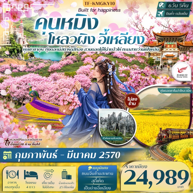 ยูนนาน คุนหมิง อี๋เหลียง โหลวผิง ว่านเฟิงหลิน หุบเขาซากุระ (Cherry Blossom Valley) ㆍ ป่าหินโลกทางธรณีวิทยา UNESCO (Stone Forest) ㆍ ทุ่งดอกคาโนล่าโหลวผิง (Luoping Canola Flower Fields) ㆍ เมืองชิงยี่ (Qingyi Town) ㆍ ภูเขาหมื่นยอด (Wanfeng Mountain) ㆍ อุทยานเฟิงหลินปู้อี (Buyi Fenglin Park) ㆍ ทะเลสาบว่านเฟิงหลิน (Wanfenglin Lake) ㆍ ทะเลสาบเตียนฉือ (Dianchi Lake) ㆍ Park 1903 ㆍ สวนดอกไม้ชีฉ่ายฮัวไห่ (Colorful Flower Sea Garden) ㆍ เมืองโบราณกวนตู้ (Guandu Ancient Town) ㆍ วัดหยวนทง (Yuantong Temple) ㆍ ประตูม้าทองไก่หยก (Golden Horse and Jade Rooster Gateway) ㆍ ถนนคนเดินหนานผิงเจีย (Nanping Street Pedestrian Area) #เที่ยวเต็มไม่มีวันอิสระ #ไม่ลงร้านช้อป #ไหว้พระ