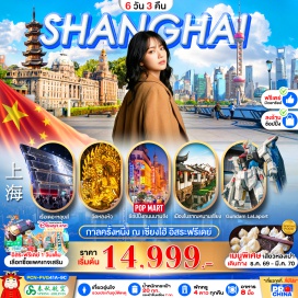 ทัวร์จีน เมืองโบราณหนานเซียง (Nanxiang Ancient Town) ㆍ ถนนอันฝู (Anfu Road) ㆍ สตาร์บัคส์ รีเสิร์ฟ โรสเตอรี (Starbucks Reserve Roastery) ㆍ เรือหลุยส์ วิตตอง (Louis Vuitton Cruise) ㆍ นอร์ธบันด์ กรีนแลนด์ (North Bund Green Land) ㆍ ฟรีดอม กันดั้ม (Freedom Gundam) ㆍ อาคารพันต้นไม้ (1000 Trees) ㆍ วัดหลงหัว (Longhua Temple) ㆍ ตลาดเฉินหวังเมี่ยว (Chenghuang Temple Market) ㆍ หอไข่มุก (Oriental Pearl Tower) ㆍ หาดไว่ทาน (The Bund) ㆍ ถนนหนานจิง (Nanjing Road) ㆍ ป็อป มาร์ท (POP MART) #มีวันอิสระ #ดิสนีย์แลนด์ #ไหว้พระ