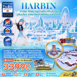 ทัวร์จีน เมืองจี๋หลิน (Jilin City) ㆍ สวนเป่ยซาน (Beishan Park) ㆍ ยาปูลี่ (Yabuli) ㆍ หมู่บ้านหิมะ (Snow Town) ㆍ ทางเดินชมวิวเขาป้างฉุย (Bangchui Mountain Viewing Trail) ㆍ ถนนเสวี่ยยุ่นเจีย (Xueyunjia Street) ㆍ พิพิธภัณฑ์หมู่บ้านหิมะ (Snow Town Museum) ㆍ ไปรษณีย์หมู่บ้านหิมะ (Snow Town Post Office) ㆍ เมืองมู่ตันเจียง (Mudanjiang) ㆍ ฮาร์บิน ไอซ์แอนด์สโนว์เวิลด์ (Harbin Ice and Snow World) ㆍ พิพิธภัณฑ์ตุ๊กตารัสเซีย (Russian Doll Museum) ㆍ โบสถ์เซนต์โซเฟีย (St. Sophia Cathedral) ㆍ อนุสาวรีย์ฝางหง (Flood Control Monument) ㆍ สวนสตาลิน (Stalin Park) ㆍ สะพานรถไฟปินโจว (Binzhou Railway Bridge) ㆍ ถนนจงยาง (Zhongyang Street) ㆍ ป็อป มาร์ท (POP MART) #เที่ยวเต็มไม่มีวันอิสระ #ไม่ลงร้านช้อป #ไม่เข้าจีน
