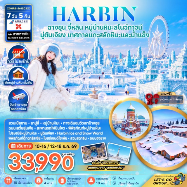 จี๋หลิน ฮาร์บิน หมู่บ้านหิมะ ฮาร์บิน ไอซ์แอนด์สโนว์เวิลด์ เมืองจี๋หลิน (Jilin City) ㆍ สวนเป่ยซาน (Beishan Park) ㆍ ยาปูลี่ (Yabuli) ㆍ หมู่บ้านหิมะ (Snow Town) ㆍ ทางเดินชมวิวเขาป้างฉุย (Bangchui Mountain Viewing Trail) ㆍ ถนนเสวี่ยยุ่นเจีย (Xueyunjia Street) ㆍ พิพิธภัณฑ์หมู่บ้านหิมะ (Snow Town Museum) ㆍ ไปรษณีย์หมู่บ้านหิมะ (Snow Town Post Office) ㆍ เมืองมู่ตันเจียง (Mudanjiang) ㆍ ฮาร์บิน ไอซ์แอนด์สโนว์เวิลด์ (Harbin Ice and Snow World) ㆍ พิพิธภัณฑ์ตุ๊กตารัสเซีย (Russian Doll Museum) ㆍ โบสถ์เซนต์โซเฟีย (St. Sophia Cathedral) ㆍ อนุสาวรีย์ฝางหง (Flood Control Monument) ㆍ สวนสตาลิน (Stalin Park) ㆍ สะพานรถไฟปินโจว (Binzhou Railway Bridge) ㆍ ถนนจงยาง (Zhongyang Street) ㆍ ป็อป มาร์ท (POP MART) #เที่ยวเต็มไม่มีวันอิสระ #ไม่ลงร้านช้อป #ไม่เข้าจีน