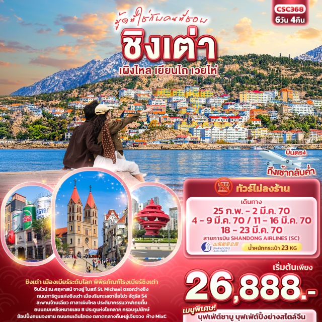 ชิงเต่า เผิงไหล เยียนไถ เวยไห่ พิพิธภัณฑ์โรงเบียร์ชิงเต่า คฤหาสน์จางยู่ ศาลาเผิงไหล (Penglai Pavilion) ㆍ ไร่ไวน์ชาโตว์คฤหาสน์จางยู่ (Changyu Wine Culture Museum) ㆍ ประติมากรรมวาฬเกยตื้น (Lonely Whale) ㆍ จุดชมวิวภูเขาเยียนไถ (Yantai Mountain) ㆍ ถนนเฉาหยาง (Chaoyang Pedestrian Street) ㆍ ถนนคบเพลิงหมายเลขแปด (Torch Eight Street) ㆍ กรอบรูปยักษ์แห่งเวยไห่ (Weihai Giant Picture Frame) ㆍ ประตูแห่งโชคลาภ (Gate of Fortune) ㆍ ตลาดกลางคืนหลู่เจียจวง (Lujiazhuang Night Market) ㆍ โบสถ์เซนต์ไมเคิล (St. Michael's Cathedral) ㆍ ตรอกกว่างซิง (Guangxing Alley) ㆍ ถนนจงซาน (Zhongshan Road) ㆍ สะพานจ้านเฉียว (Zhanqiao) ㆍ พิพิธภัณฑ์โรงเบียร์ชิงเต่า (Tsingtao Beer Museum) ㆍ ถนนคนเดินไถตง (Taitung Market) ㆍ ซาจื่อโข่ว (Shazikou) ㆍ ถนนการ์ตูนจิบิ (Chibi Cartoon Street) ㆍ จตุรัส 54 (May Fourth Square) ㆍ ศูนย์เรือโอลิมปิกชิงเต่า (Qingdao International Sailing Center) ㆍ ห้างสรรพสินค้ามิกซ์ซี (MixC)

#ไม่ลงร้านช้อป #เที่ยวเต็มไม่มีวันอิสระ #พัก4ดาว