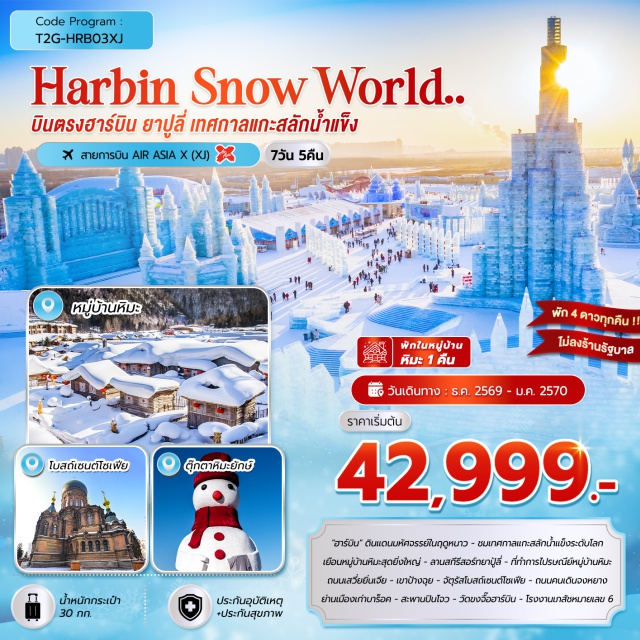 ฮาร์บิน ยาปู้ลี่ หมู่บ้านหิมะ ฮาร์บิน ไอซ์แอนด์สโนว์เวิลด์ เมืองยาปู้ลี่ (Yabuli) ㆍ ลานสกียาปู้ลี่ (Yabuli Ski Resort) ㆍ สถานีรถไฟยาปู้ลี่ (Yabuli Railway Station) ㆍ หมู่บ้านหิมะ (Snow Town) ㆍ พิพิธภัณฑ์หมู่บ้านหิมะ (Snow Town Museum) ㆍ ไปรษณีย์หมู่บ้านหิมะ (Snow Town Post Office) ㆍ ถนนเสวี่ยยุ่นเจีย (Xueyunjia Street) ㆍ ทางเดินชมวิวเขาป้างฉุย (Bangchui Mountain Viewing Trail) ㆍ ขบวนพาเหรดหมู่บ้านหิมะ (Snow Town Parade) ㆍ หลักหินหมู่บ้านหิมะ (Snow Town Stone Marker) ㆍ ย่านเมืองเก่าบาร็อก (Baroque Historic District) ㆍ โบสถ์เซนต์โซเฟีย (St. Sophia Cathedral) ㆍ สะพานรถไฟปินโจว (Binzhou Railway Bridge) ㆍ อนุสาวรีย์ป้องกันน้ำท่วม (Flood Control Monument) ㆍ ถนนคนเดินจงยาง (Zhongyang Street) ㆍ โรงละครใหญ่ฮาร์บิน (Harbin Grand Theatre) ㆍ ฮาร์บิน ไอซ์แอนด์สโนว์เวิลด์ (Harbin Ice and Snow World) ㆍ ตุ๊กตาหิมะยักษ์ (Giant Snowman) ㆍ โรงงานยาฮาร์บินหมายเลข 6 (Harbin Pharmaceutical Factory No.6) ㆍ วัดขงจื๊อฮาร์บิน (Harbin Confucian Temple) ㆍ สวนสาธารณะเจ้าหลิง (Zhaolin Park) ㆍ ถนนโกรเกอลี่ (Gogol Street) #เที่ยวเต็มไม่มีวันอิสระ #ไหว้พระ
