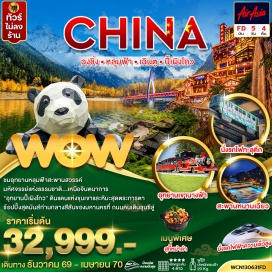 ทัวร์จีน รถไฟทะลุตึก (Liziba Monorail Through Building) ㆍ เมืองอู่หลง (Wulong) ㆍ อุทยานหลุมฟ้า (Three Natural Bridges) ㆍ ระเบียงแก้ว (Glass Skywalk) ㆍ อุทยานเขานางฟ้า (Fairy Mountain National Park) ㆍ หงหยาต้ง (Hongyadong) ㆍ หมู่บ้านโบราณฉือชี่โข่ว (Ciqikou Ancient Town) ㆍ จตุรัสหยางเทียนวู่ (Yangtianwu Square) ㆍ สะพานหนานเฉียว (Nanqiao Bridge) ㆍ เมืองตูเจียงเยี้ยน (Dujiangyan) ㆍ อุทยานปี้เผิงโกว (Bipenggou National Park) ㆍ ถนนคนเดินจิ่งหลี่ (Jinli Ancient Street) ㆍ วัดต้าฉือ (Daci Temple) ㆍ ไท่กู๋หลี่ (Sino-Ocean Taikoo Li) ㆍ ตึกไอเอฟเอส แพนด้าปีนตึก (IFS Panda) ㆍ ถนนคนเดินชุนซีลู่ (Chunxi Road) #เที่ยวเต็มไม่มีวันอิสระ #ไม่ลงร้านช้อป #ไหว้พระ