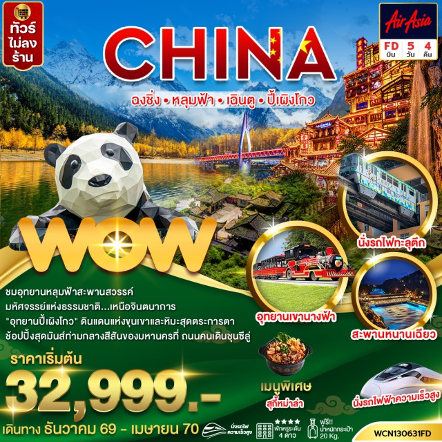 เสฉวน ฉงชิ่ง เฉิงตู อุทยานหลุมฟ้า อุทยานปี้เผิงโกว รถไฟทะลุตึก (Liziba Monorail Through Building) ㆍ เมืองอู่หลง (Wulong) ㆍ อุทยานหลุมฟ้า (Three Natural Bridges) ㆍ ระเบียงแก้ว (Glass Skywalk) ㆍ อุทยานเขานางฟ้า (Fairy Mountain National Park) ㆍ หงหยาต้ง (Hongyadong) ㆍ หมู่บ้านโบราณฉือชี่โข่ว (Ciqikou Ancient Town) ㆍ จตุรัสหยางเทียนวู่ (Yangtianwu Square) ㆍ สะพานหนานเฉียว (Nanqiao Bridge) ㆍ เมืองตูเจียงเยี้ยน (Dujiangyan) ㆍ อุทยานปี้เผิงโกว (Bipenggou National Park) ㆍ ถนนคนเดินจิ่งหลี่ (Jinli Ancient Street) ㆍ วัดต้าฉือ (Daci Temple) ㆍ ไท่กู๋หลี่ (Sino-Ocean Taikoo Li) ㆍ ตึกไอเอฟเอส แพนด้าปีนตึก (IFS Panda) ㆍ ถนนคนเดินชุนซีลู่ (Chunxi Road) #เที่ยวเต็มไม่มีวันอิสระ #ไม่ลงร้านช้อป #ไหว้พระ