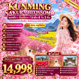 ทัวร์จีน อุทยานพื้นที่ชุ่มน้ำเลาหยูเหอ(Laoyuhe Wetland Park)ㆍสวนดอกทิวลิป(Tulip Garden)ㆍทุ่งมัสตาร์ด(Mustard Field)ㆍเมืองป่าหิน(Stone Forest)ㆍหุบเขาซากุระอี้เหลียง(Yiliang Sakura Valley)ㆍทะเลสาบเตียนฉือ(Dianchi Lake)ㆍพาร์ค1903(Park 1903)ㆍวัดหยวนทง(Yuantong Temple)ㆍสวนหยวนทง(Yuantong Garden)ㆍซุ้มประตูม้าทองไก่หยก(Golden Horse and Jade Rooster Archway)ㆍถนนคนเดินหนานผิงเจีย(Nanping Pedestrian Street)#เที่ยวเต็มไม่มีวันอิสระ#พัก4ดาว#ไม่ลงร้านช้อป