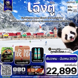 ทัวร์จีน ภูเขาหิมะซีหลิง(Xiling Snow Mountain)ㆍลานสกีซีหลิง(Xiling Ski Resort)ㆍจุดชมวิวยอดเขาซาริเย่ว์ผิงหรือยอดเขาสุริยันจันทรา(Riyueping Viewpoint)ㆍภูเขาสี่ดรุณี(Mount Siguniang)ㆍหุบเขาซวงเฉียวโกว(Shuangqiao Valley)ㆍอุทยานปี้เผิงโกว(Bipenggou National Park)ㆍเมืองโบราณตูเจียงเอี้ยน(Dujiangyan Ancient City)ㆍสะพานหนานเฉียว(Nanqiao Bridge)ㆍธารน้ำสีฟ้า(Blue River)ㆍหุบเขาแพนด้า(Panda Valley)ㆍร้านหนังสือจงซูเก๋อ(Zhongshuge Bookstore)ㆍถนนคนเดินชุนซีลู่(Chunxi Road)ㆍไท่กู๋หลี่(Taikoo Li)ㆍแพนด้ายักษ์ปีนตึกไอเอฟเอส(IFS Giant Panda)ㆍตึกแฝดเทียนฟู่(Tianfu Twin Towers)ㆍน้ำพุไม้ไผ่เอสเคพีโกลบอลเซ็นเตอร์(SKP Global Center Bamboo Fountain)ㆍอีสเทิร์นซับเบิร์บเมมโมรี่(Eastern Suburb Memory)ㆍซอยกว้างซอยแคบ(Kuanzhai Alley)   #ไม่ลงร้านช้อป#พัก4ดาว#เที่ยวเต็มไม่มีวันอิสระ