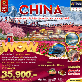 ทัวร์จีน วัดเจ้าแม่กวนอิม (Guanyin Temple) ㆍ เมืองโบราณต้าหลี่ (Dali Ancient Town) ㆍ เจดีย์สามองค์ (Three Pagodas) ㆍ ช่องแคบเสือกระโจน (Tiger Leaping Gorge) ㆍ เมืองโบราณแชงกรีล่า (Shangri-La Ancient Town) ㆍ วัดซงจ้านหลิน (Songzanlin Monastery) ㆍ สระน้ำมังกรดำ (Black Dragon Pool) ㆍ เมืองโบราณลี่เจียง (Lijiang Ancient Town) ㆍ ภูเขาหิมะมังกรหยก (Jade Dragon Snow Mountain) ㆍ หุบเขาพระจันทร์สีน้ำเงิน (Blue Moon Valley) ㆍ โชว์อิมเพรสชั่นลี่เจียง (Impression Lijiang Show) ㆍ เมืองอี้เหลียง (Yiliang) ㆍ หุบเขาซากุระ (Cherry Blossom Valley) ㆍ ทุ่งดอกทิวลิปลาวยู่เหอ (Laoyuhe Tulip Fields) ㆍ วัดหยวนทง (Yuantong Temple) ㆍ ประตูม้าทองไก่หยก (Golden Horse and Jade Rooster Archway) ㆍ ป็อป มาร์ท (POP MART) #เที่ยวเต็มไม่มีวันอิสระ #ไหว้พระ