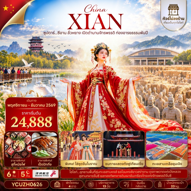 ซีอาน ลั่วหยาง สุสานทหารจิ๋นซีฮ่องเต้ กำแพงเมืองโบราณซีอาน หอระฆัง กำแพงเมืองโบราณซีอาน(Xi'an City Wall)ㆍหอระฆัง(Bell Tower)ㆍเจดีย์ห่านป่าใหญ่(Giant Wild Goose Pagoda)ㆍถนนคนเดินวัฒนธรรมราชวงศ์ถัง(Tang Dynasty Cultural Pedestrian Street)ㆍสุสานทหารจิ๋นซีฮ่องเต้(Terracotta Army)ㆍประตูอิงเทียน(Yingtian Gate)ㆍเมืองโบราณลั่วอี้(Luoyi Ancient City)ㆍวัดไป๋หม่าซื่อหรือวัดม้าขาว(White Horse Temple)ㆍการแสดงกังฟูเทียนเซี่ย(Tianxia Kung Fu Show)ㆍอุทยานพื้นที่ชุ่มน้ำแห่งชาติทะเลสาบหงส์(Swan Lake National Urban Wetland Park)ㆍห้างเฮ่ายวิ่นเอาท์เล็ท(Haoyun Outlets)ㆍทะเลสาบเกลือหยุนเฉิง(Yuncheng Salt Lake)   #เที่ยวเต็มไม่มีวันอิสระ#พัก4ดาว#ไม่ลงร้านช้อป